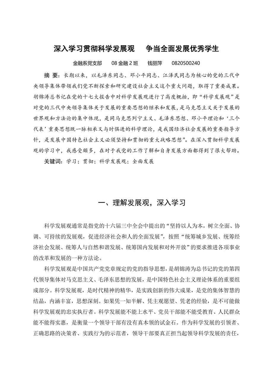 党校结业论文—深入学习贯彻科学发展观争当全面发展优秀学生_第1页