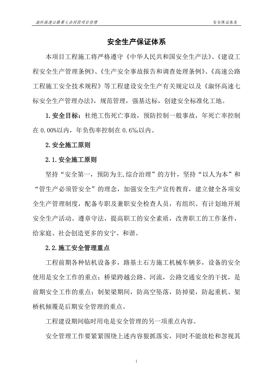 溆怀七标项目安全保证体系_第1页