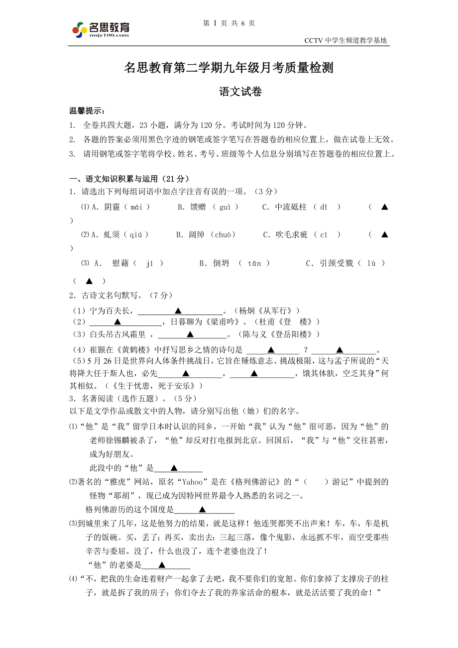 名思教育语文第二学期九年级月考质量检测_第1页