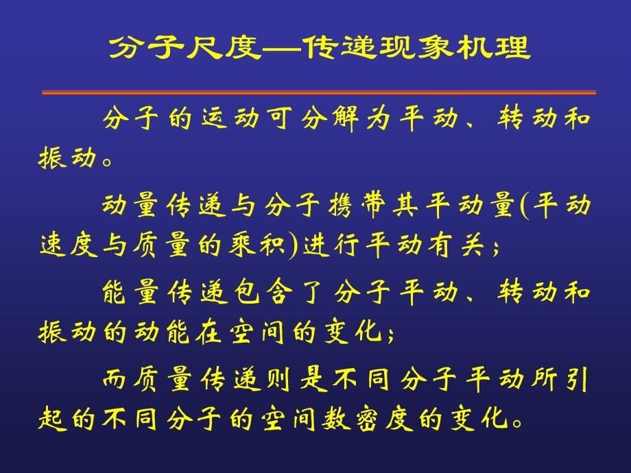 传递性质的理论与计算_第5页