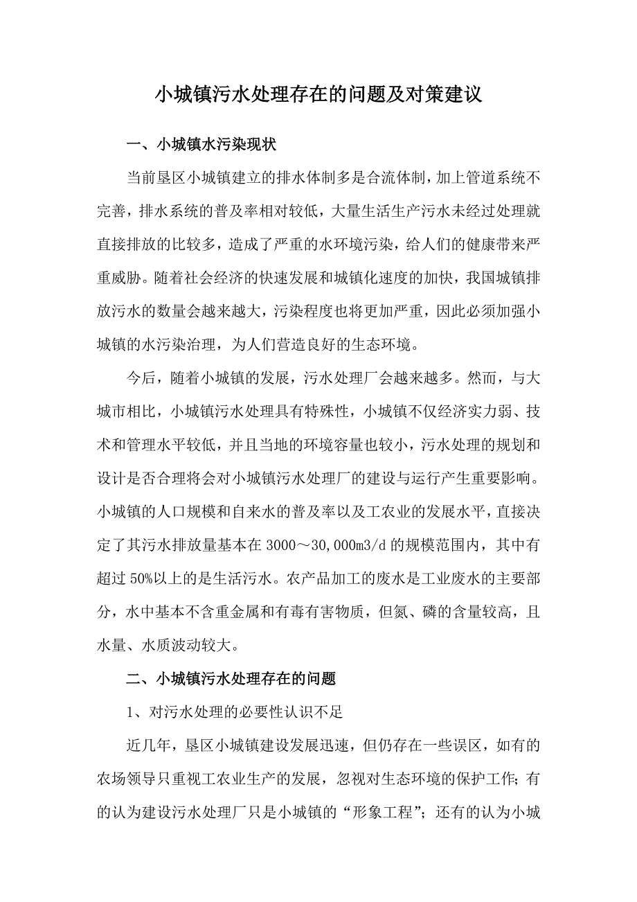 小城镇污水处理存在的问题及对策建议_第1页