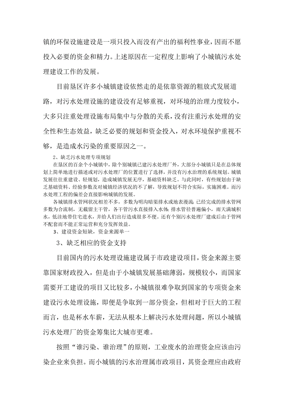 小城镇污水处理存在的问题及对策建议_第2页