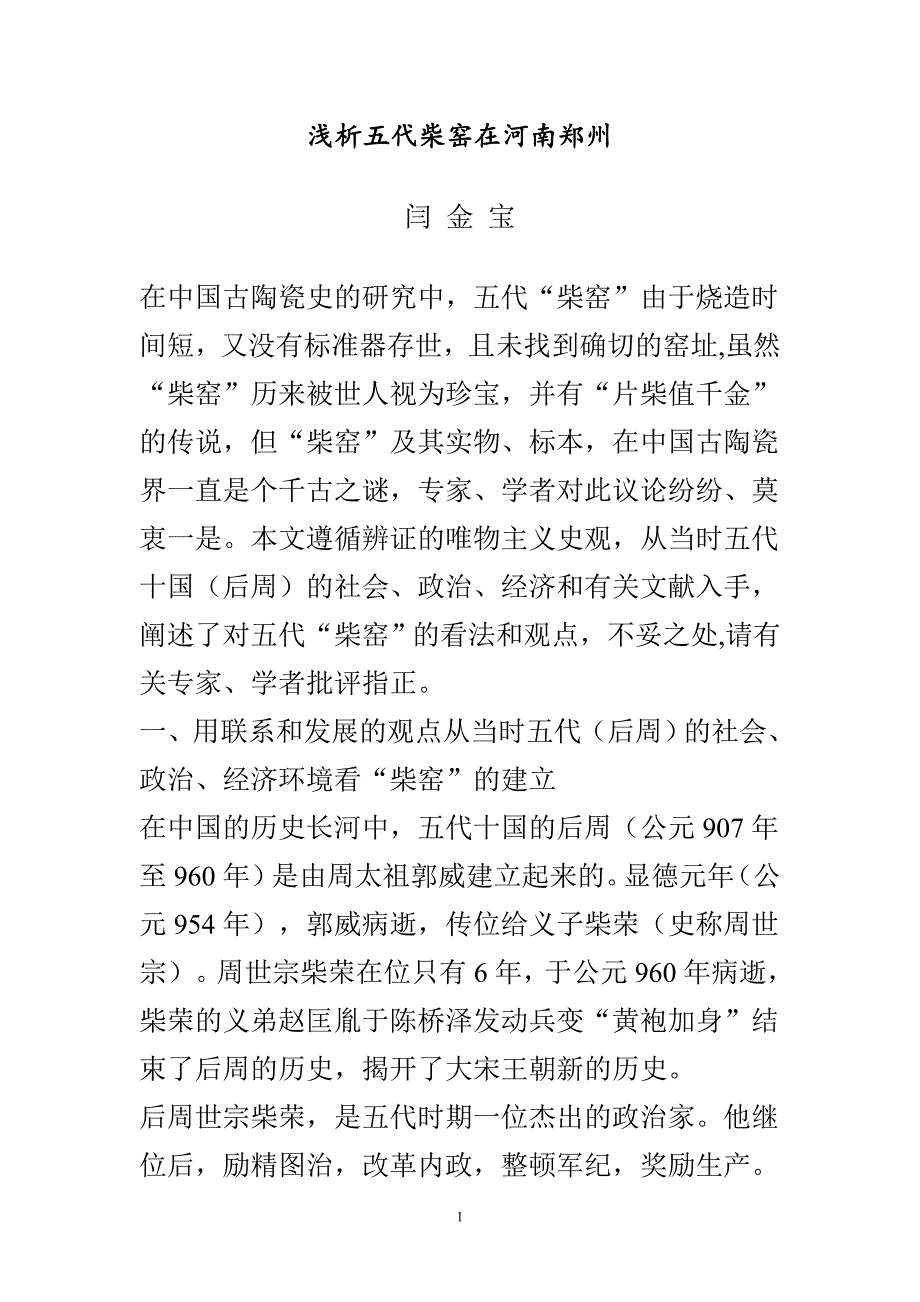浅析五代柴窑在河南郑州_第1页