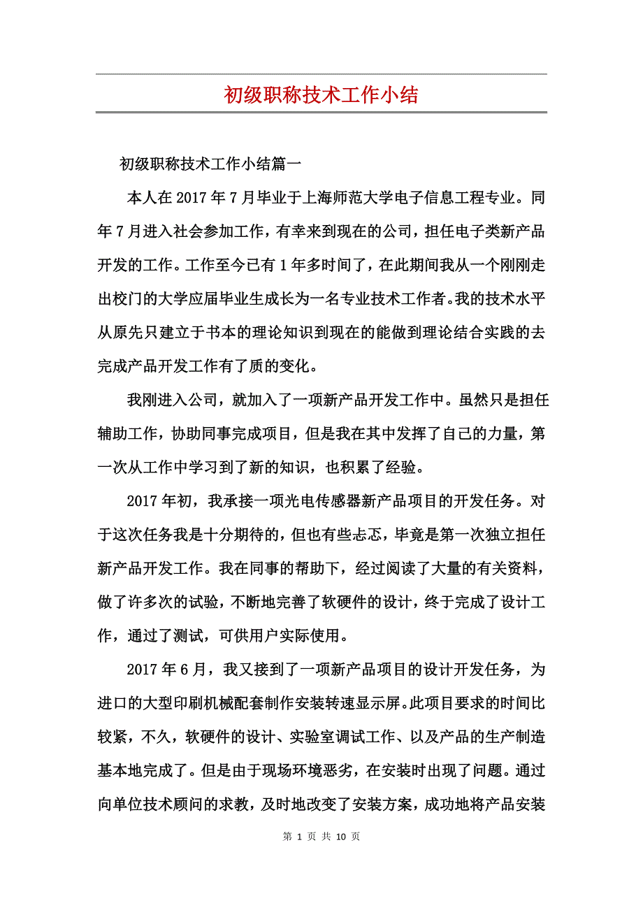 初级职称技术工作小结_第1页