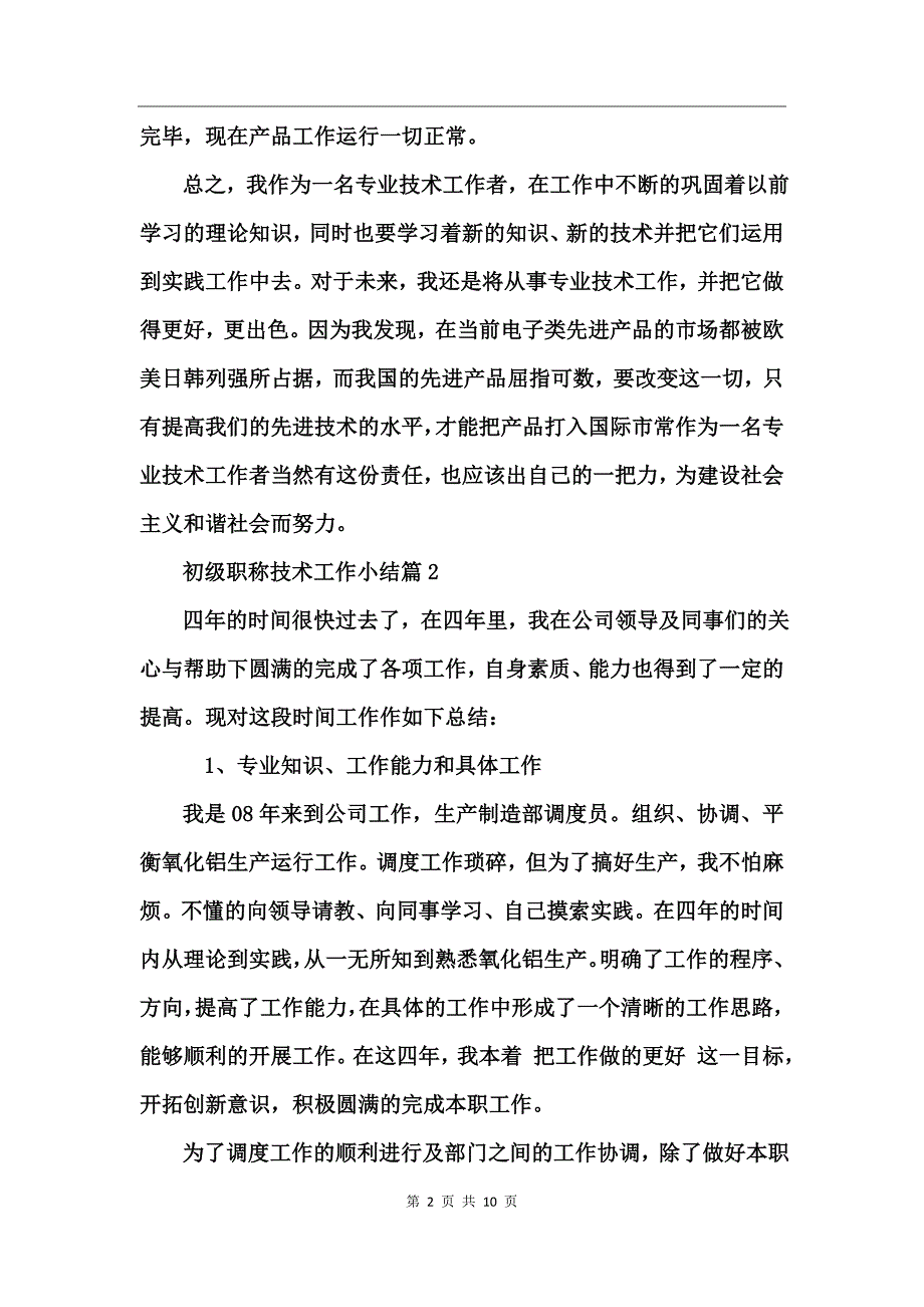 初级职称技术工作小结_第2页