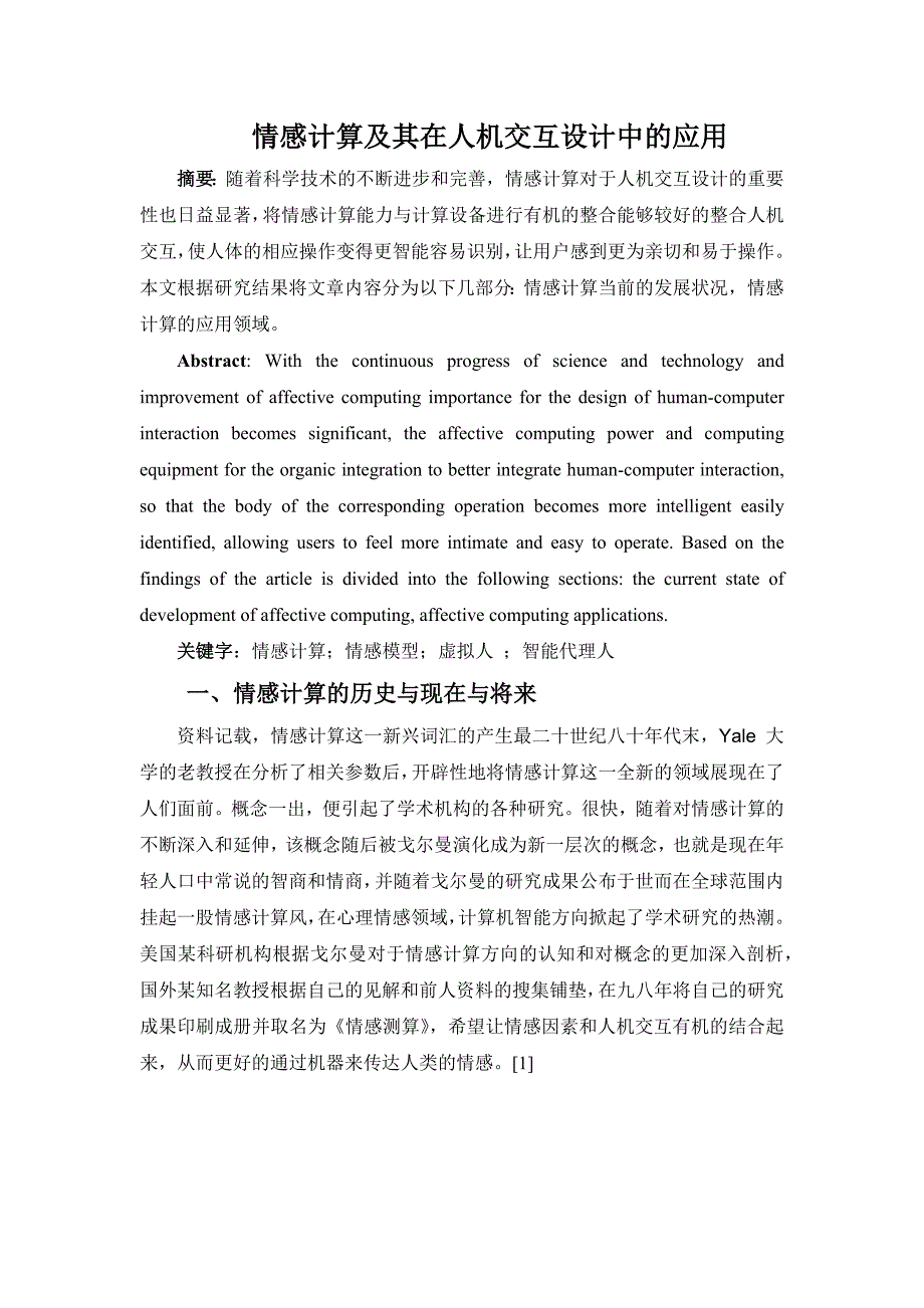 情感计算及其在人机交互设计中的应用_第1页