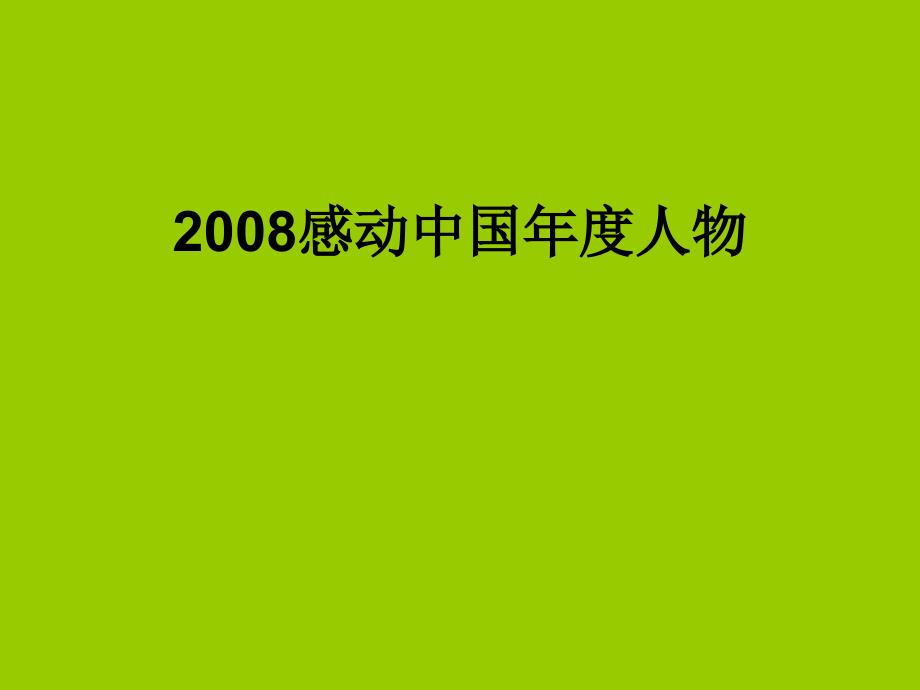 2008年感动中国十大人物详细事迹及其颁奖词2_第1页