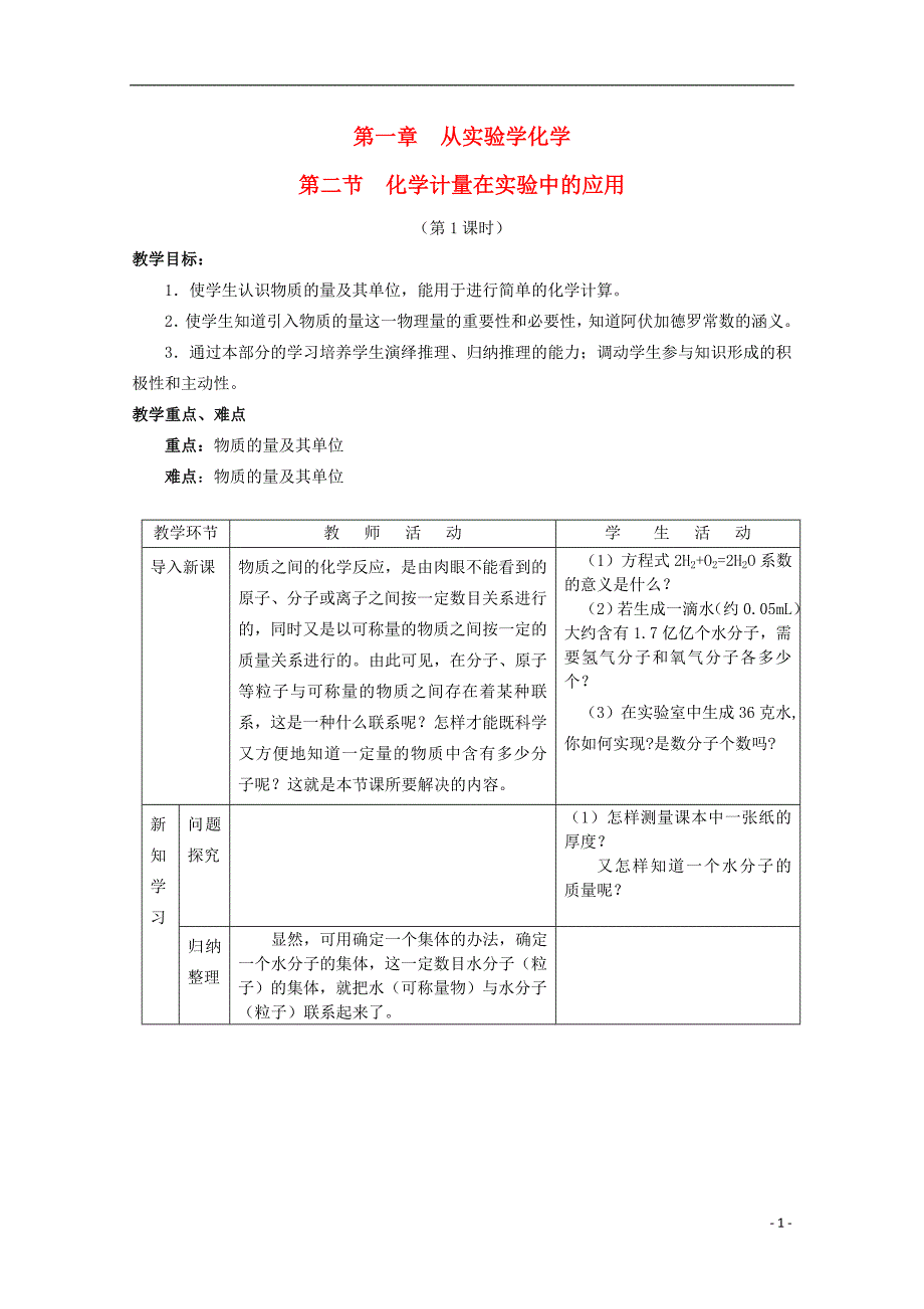 高中化学 1.2《化学计量在实验中的应用》教案 新人教版必修1_第1页