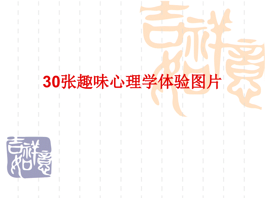 30张趣味心理学体验图片_第1页