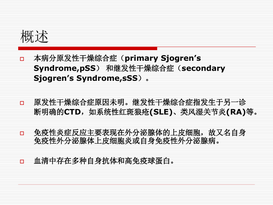 干燥综合征(Sjogren’sSyndromess)_第3页