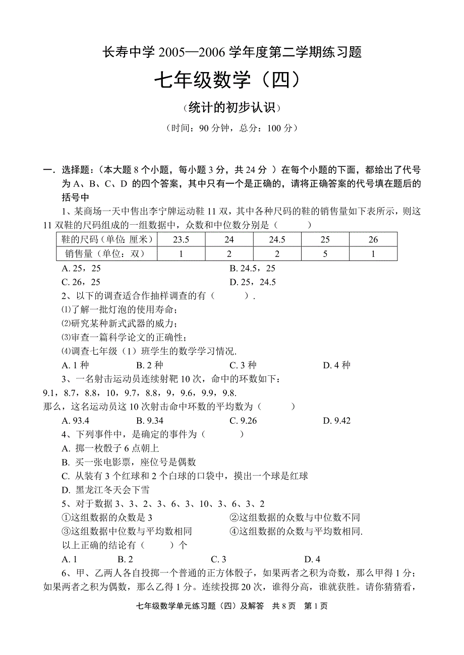 2005年七年级数学第二学期单元练习统计的初步认识_第1页