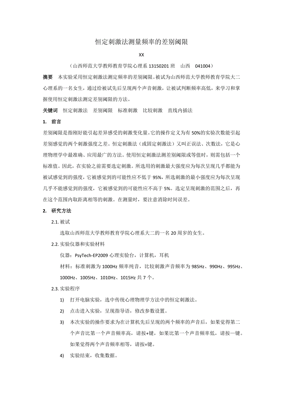 恒定刺激法测量频率的差别阈限_第1页