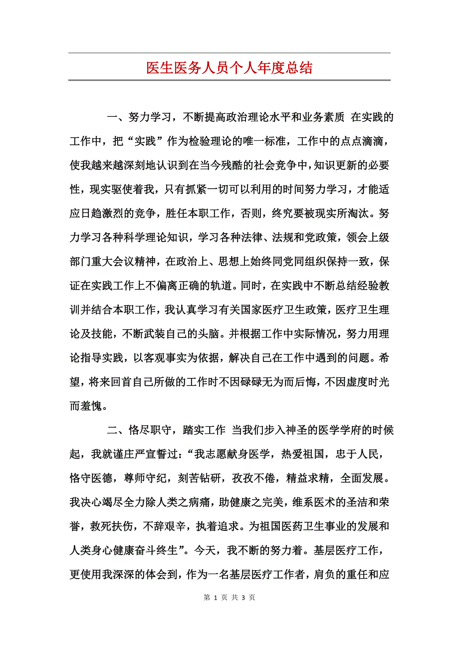 医生医务人员个人年度总结_第1页