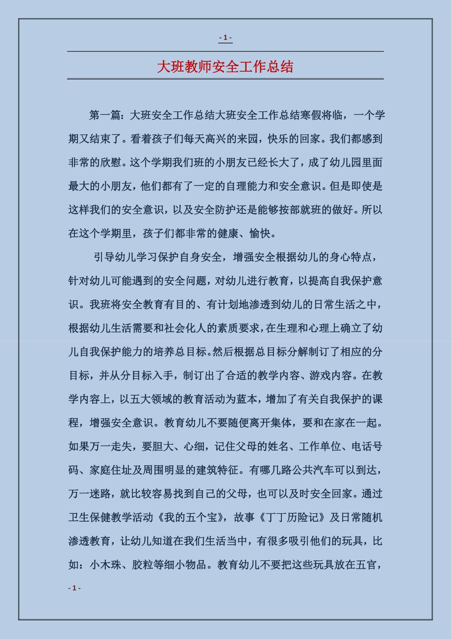 大班教师安全工作总结_第1页