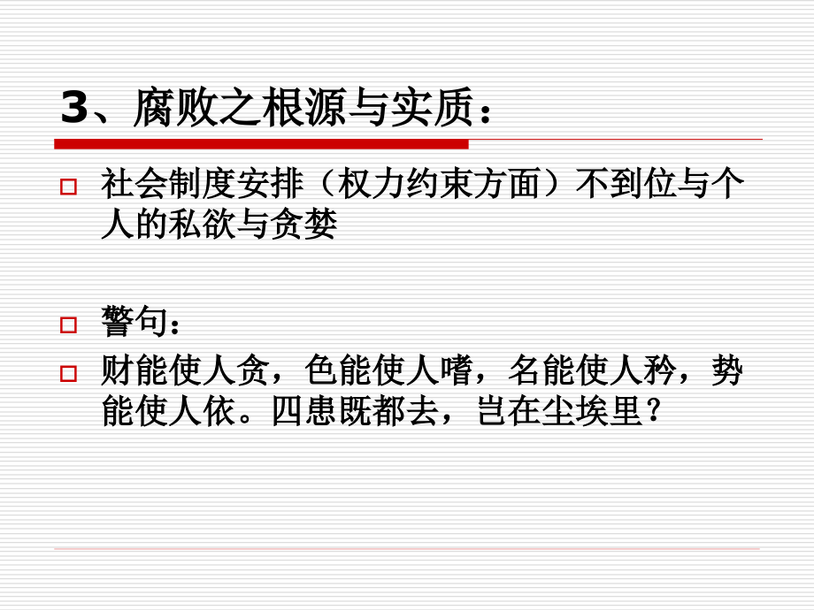 [廉洁修身课件]一、廉洁修身的话题_第4页