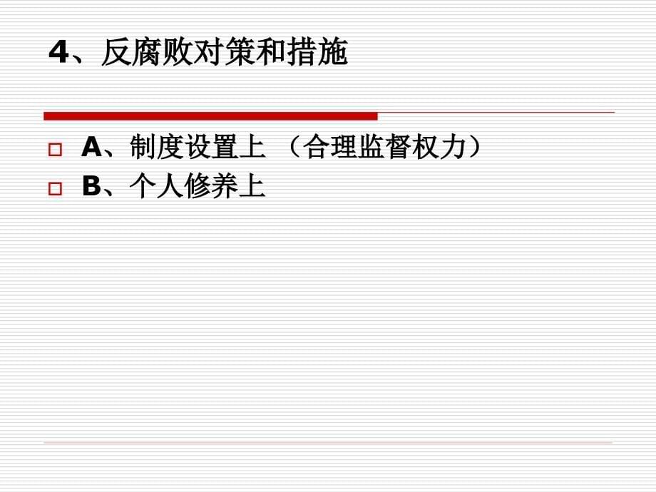 [廉洁修身课件]一、廉洁修身的话题_第5页