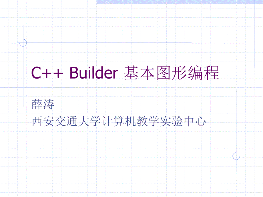 C++Builder基本图形编程_第1页