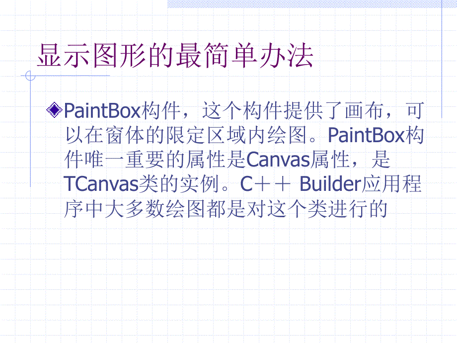 C++Builder基本图形编程_第4页