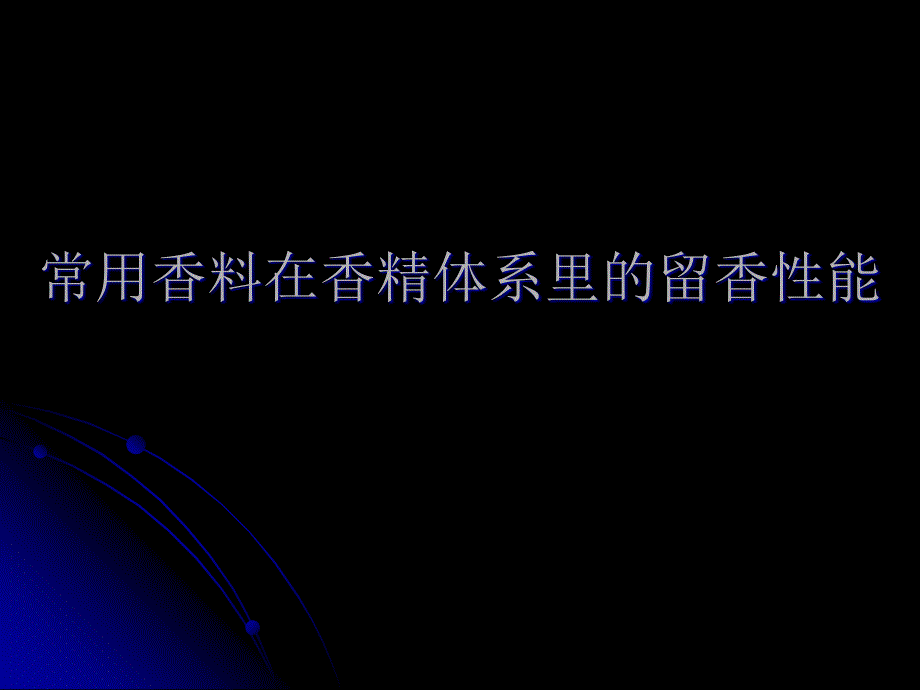 常用香料在香精体系里的留香性能_第1页