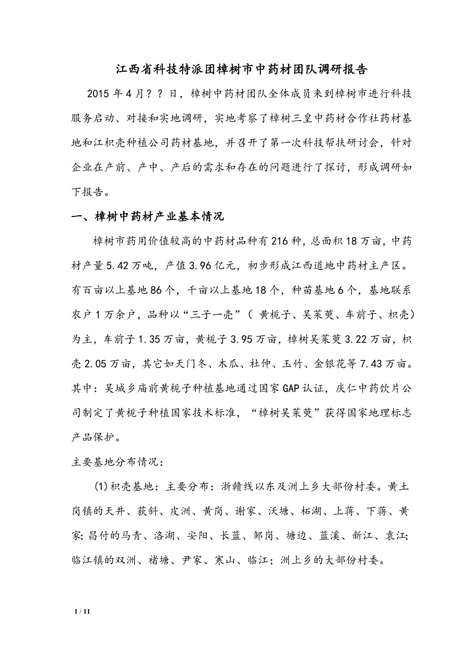 江西省科技特派团樟树中药材团队调研报告_第1页