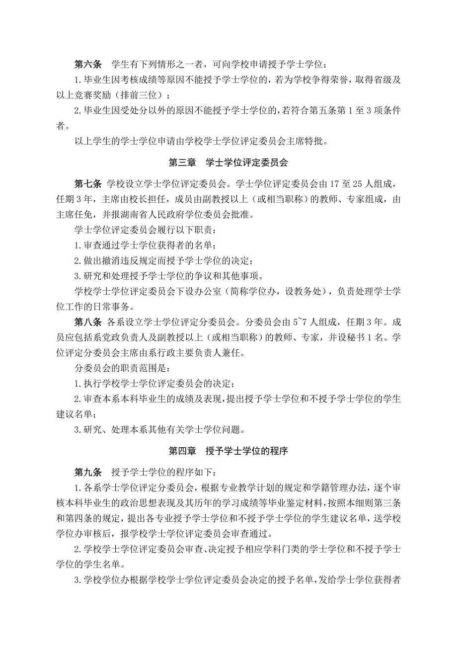 邵阳学院授予学士学位工作细则_第2页