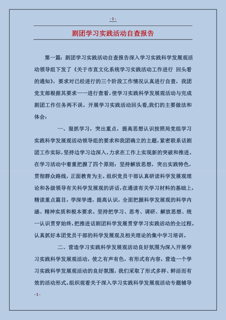 剧团学习实践活动自查报告_第1页