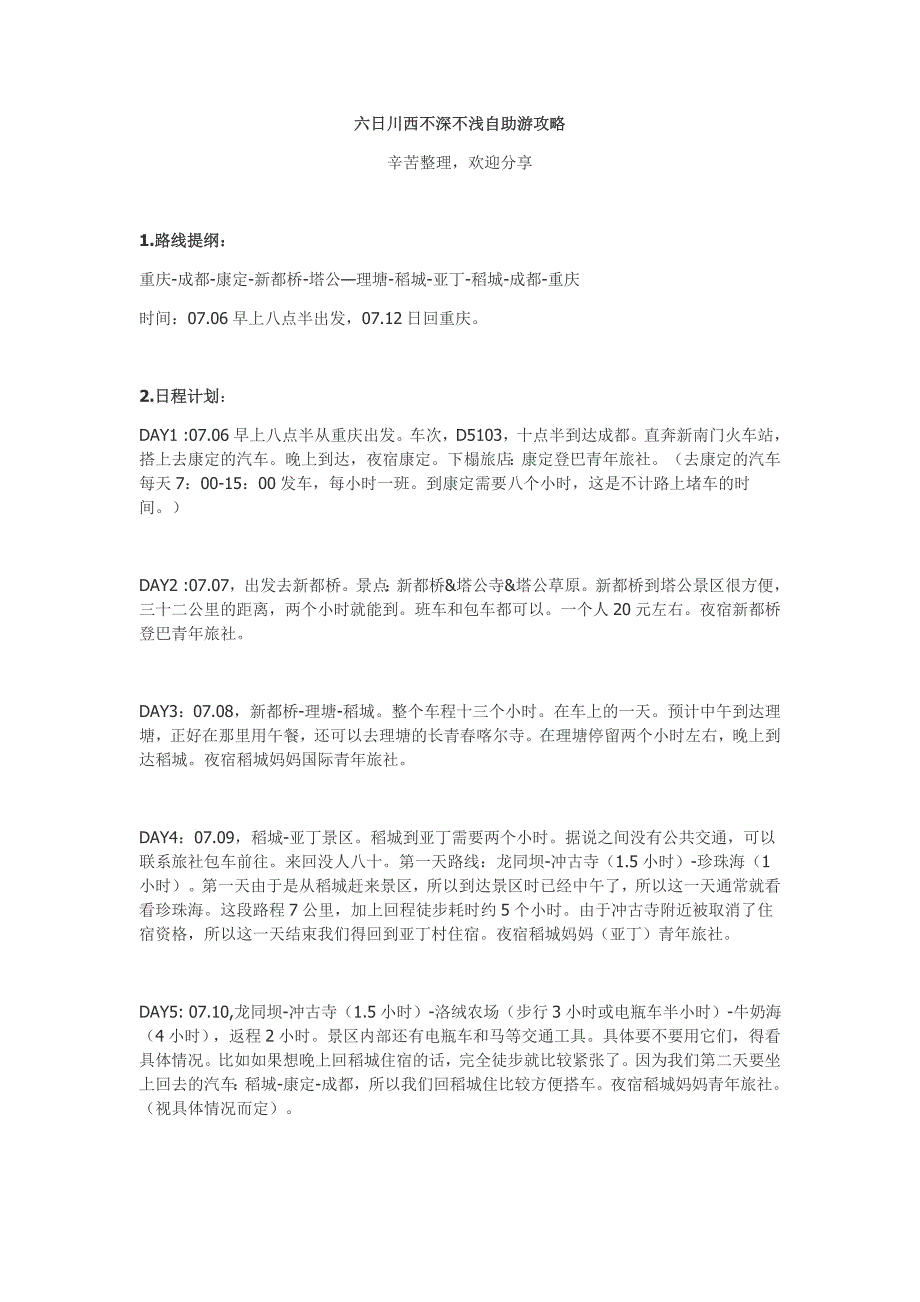 六日川西不深不浅自助游攻略_第1页