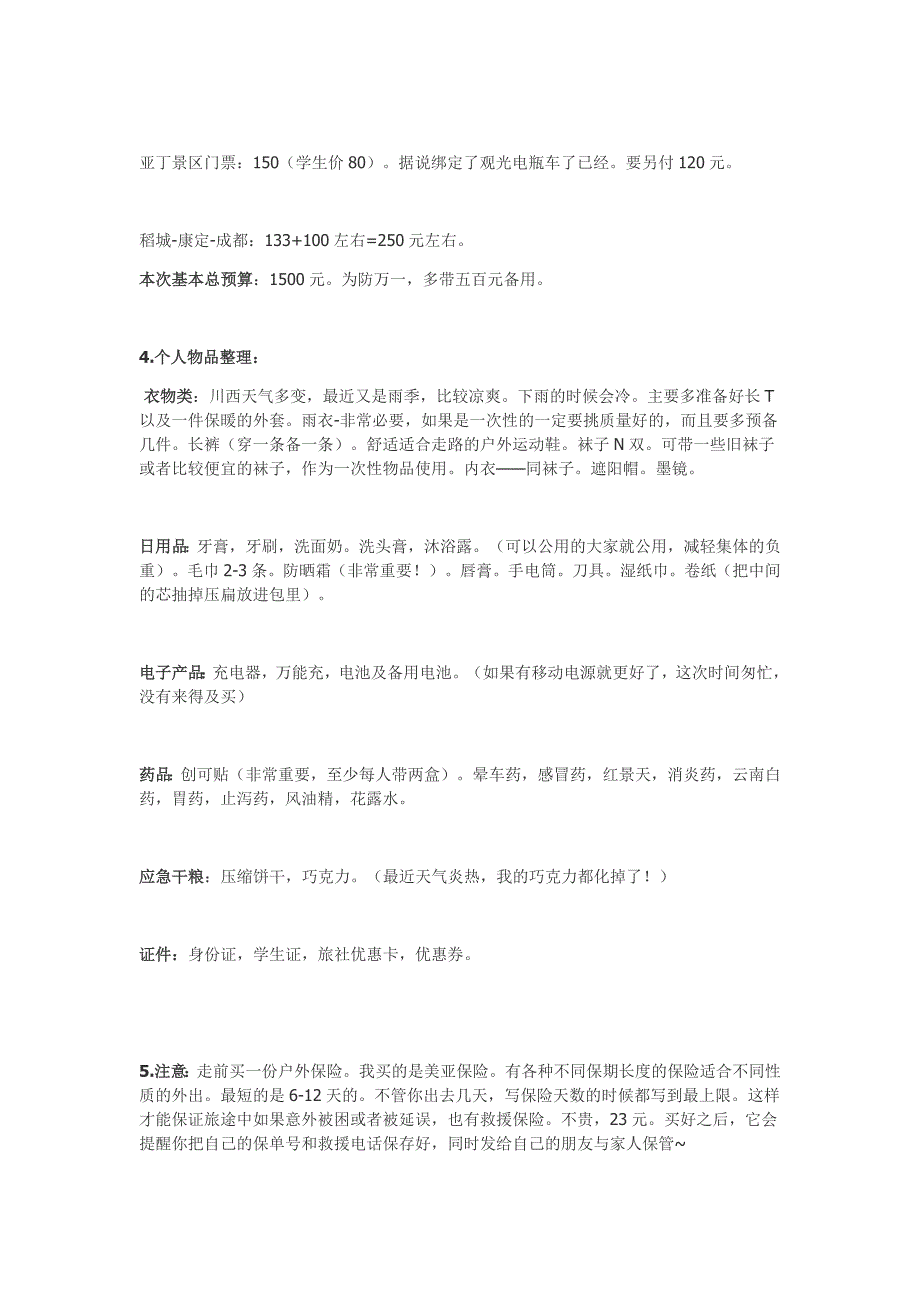 六日川西不深不浅自助游攻略_第3页