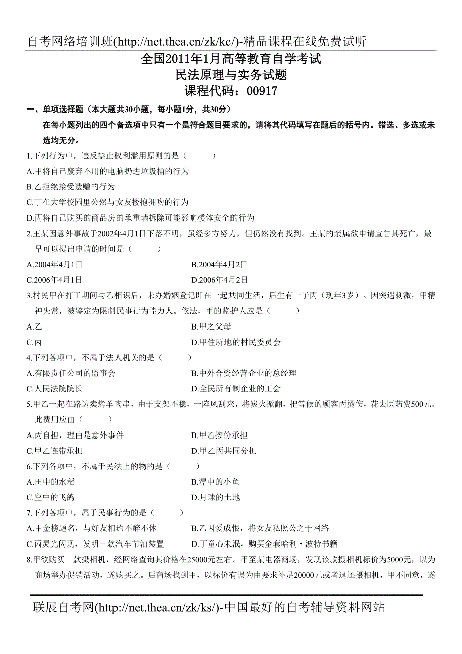 2011年1月自学考试民法原理与实务试题_第1页