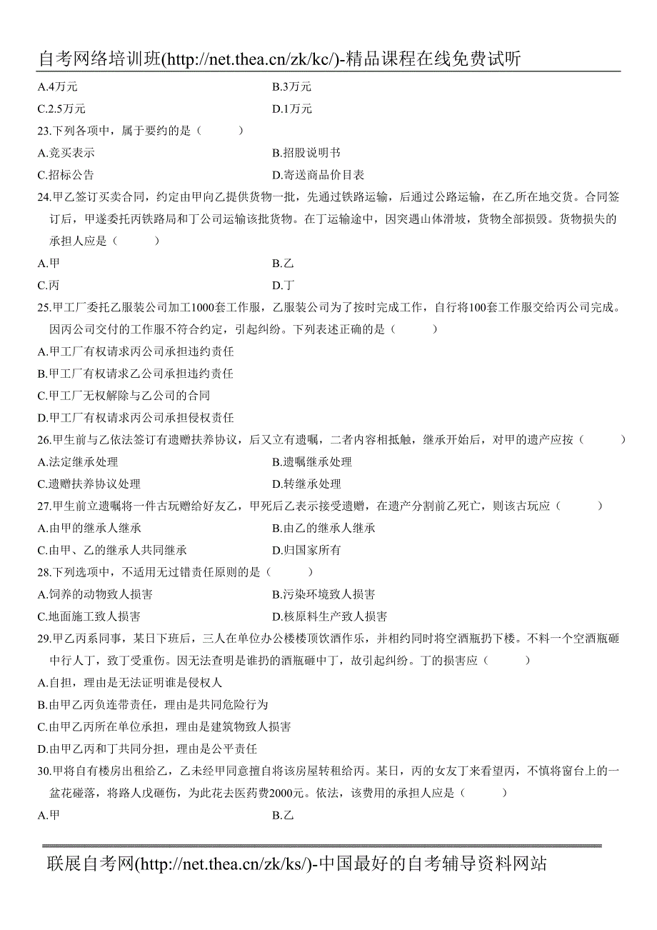 2011年1月自学考试民法原理与实务试题_第4页