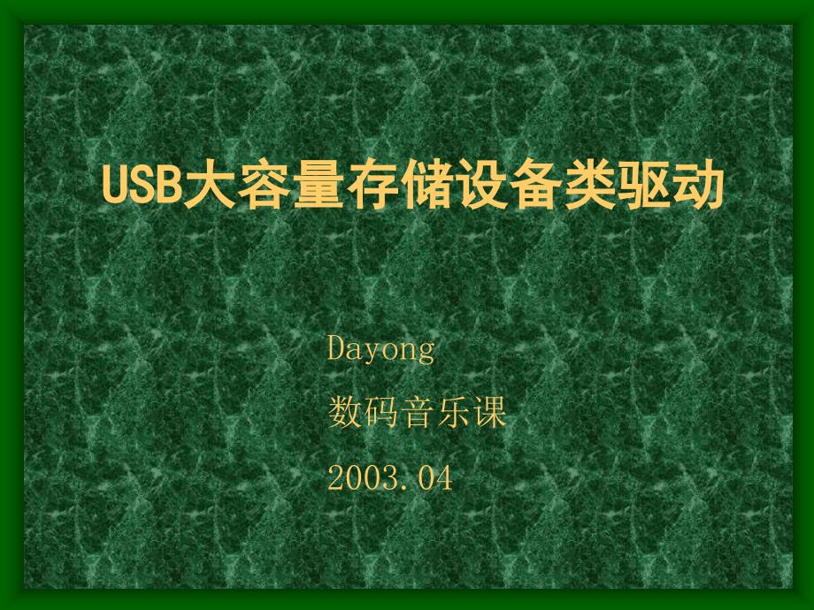 USB大容量存储设备类驱动报告_第1页