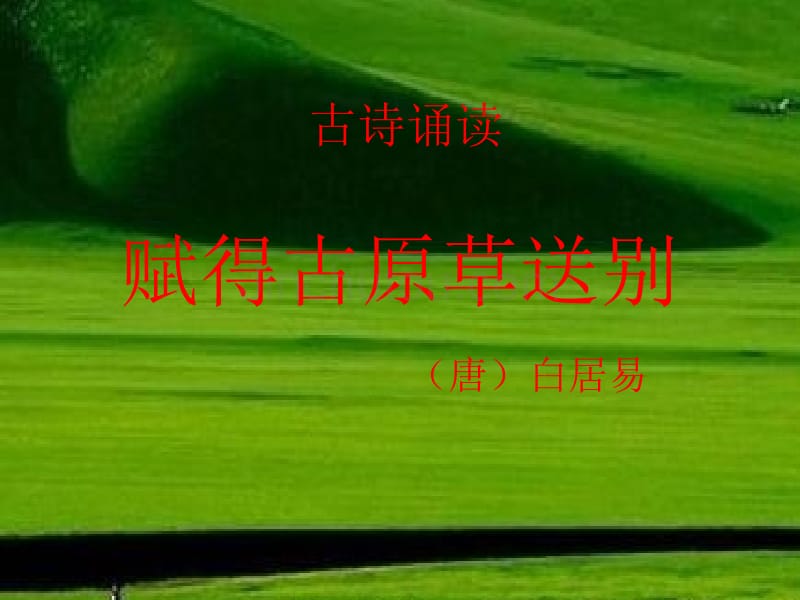 古诗诵读赋得古草原送别_第1页