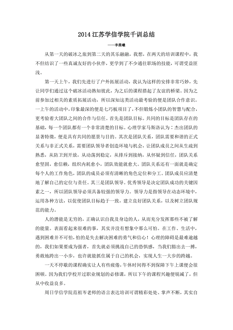 2014江苏学信学院千训总结东南大学李晨曦_第1页