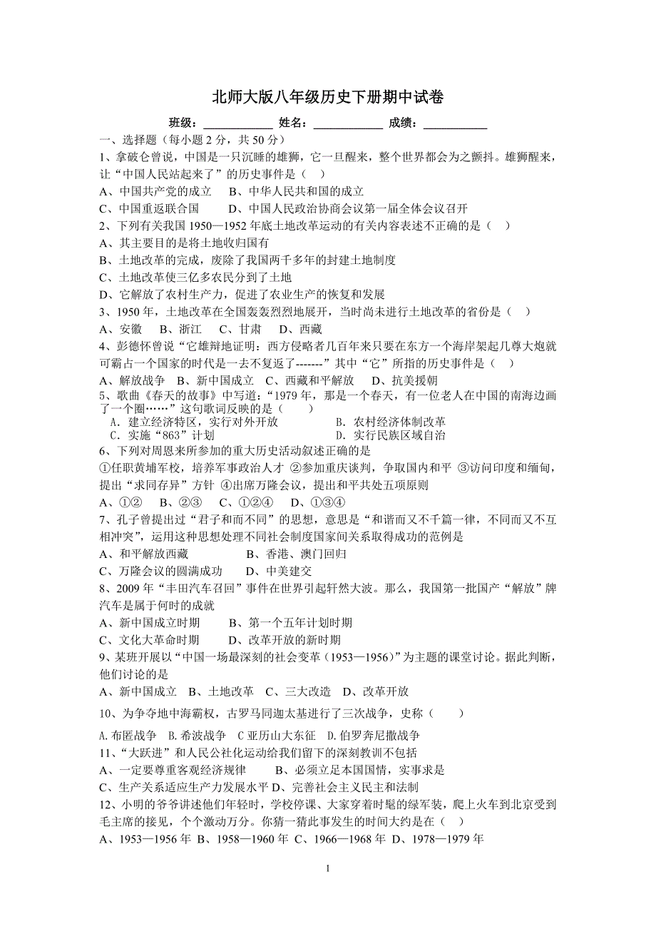 北师大版八年级历史下册期末测试题2_第1页