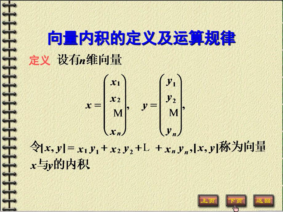 向量内积的定义及运算规律_第1页