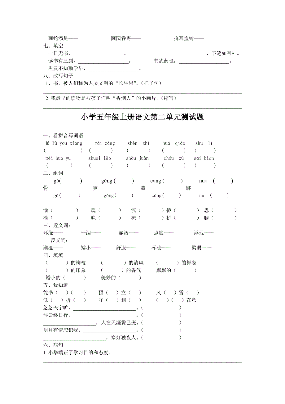 小学五年级上册语文基础知识部分初稿_第4页