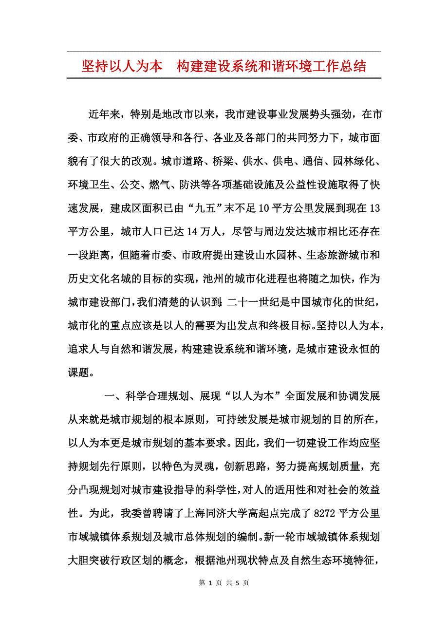 坚持以人为本构建建设系统和谐环境工作总结_第1页