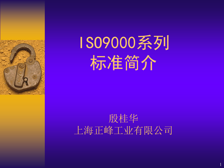 ISO9000系列标准简介_第1页