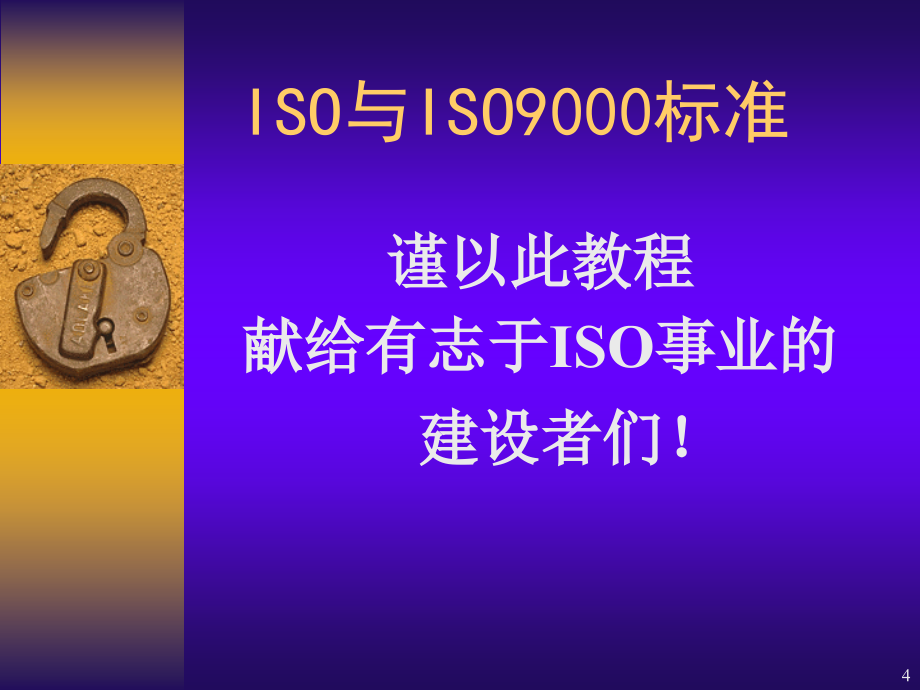 ISO9000系列标准简介_第4页