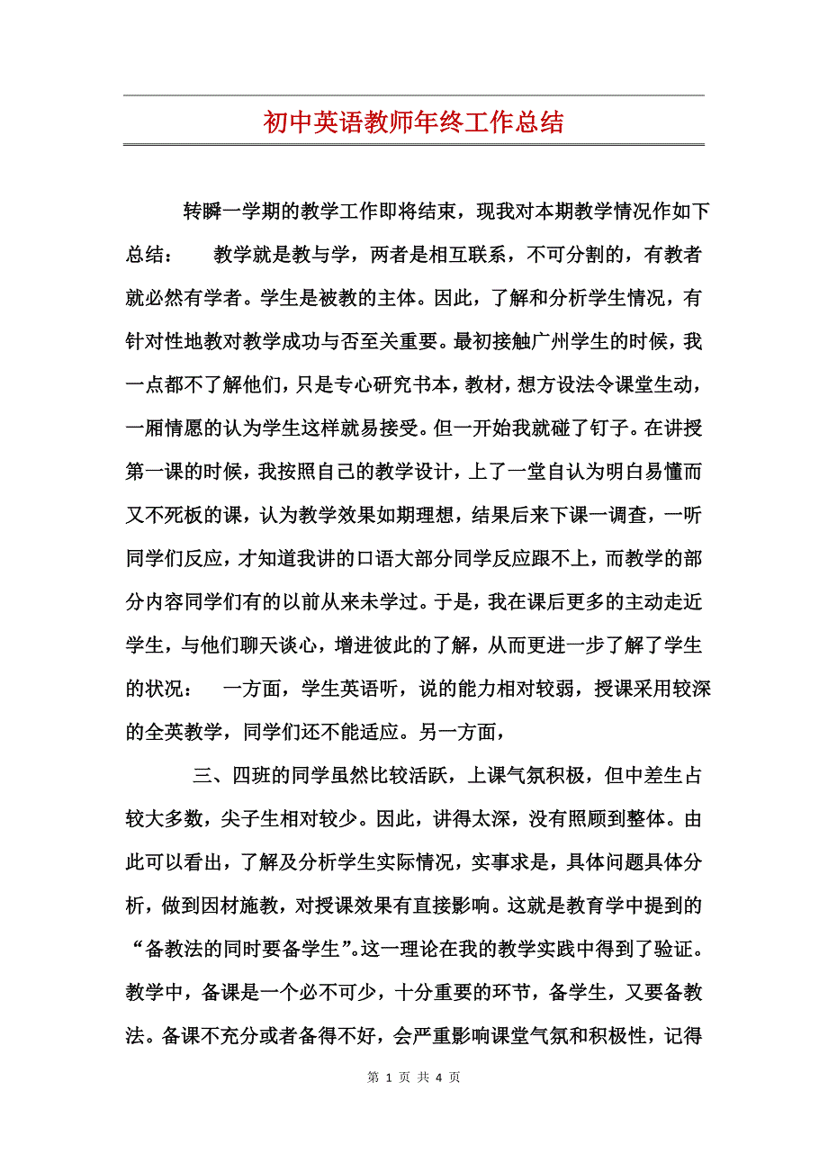 初中英语教师年终工作总结_第1页