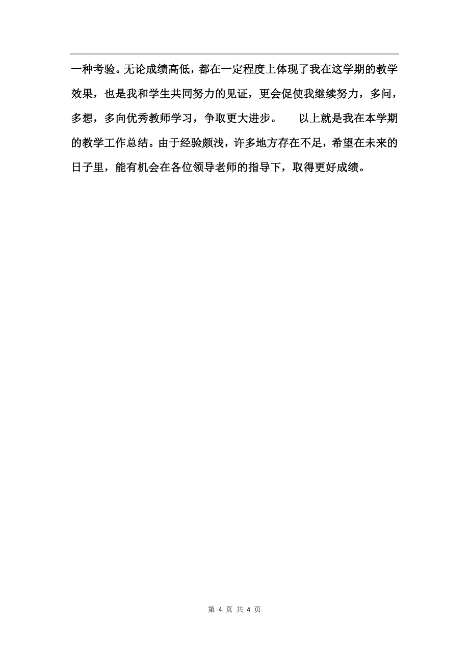 初中英语教师年终工作总结_第4页