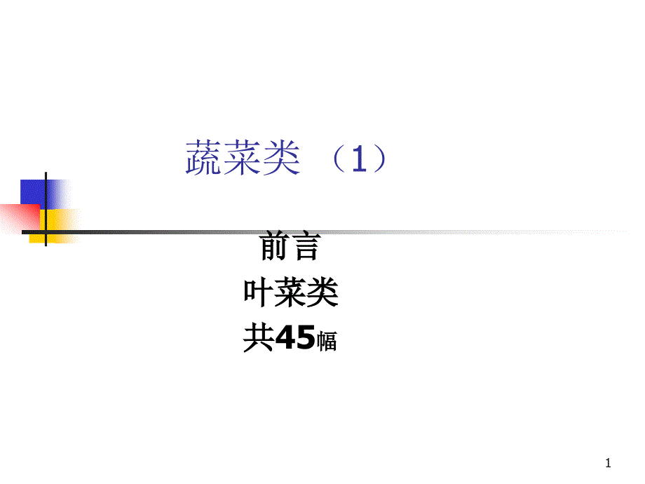 中医食疗学蔬菜类叶菜_第1页