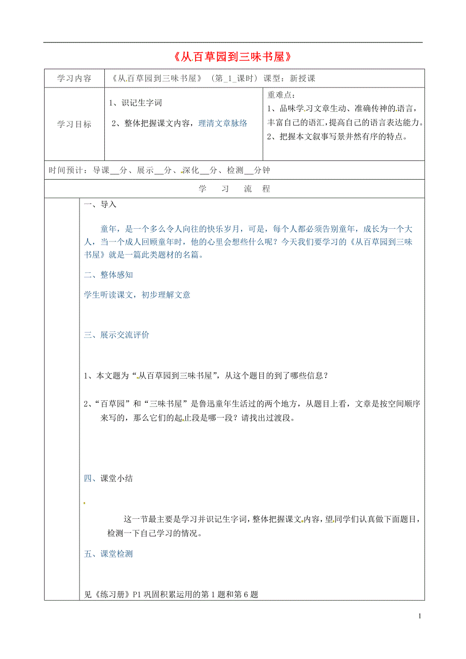 陕西省山阳县色河中学七年级语文下册 第1课《从百草园到三味书屋》（第1课时）导学案 新人教版_第1页