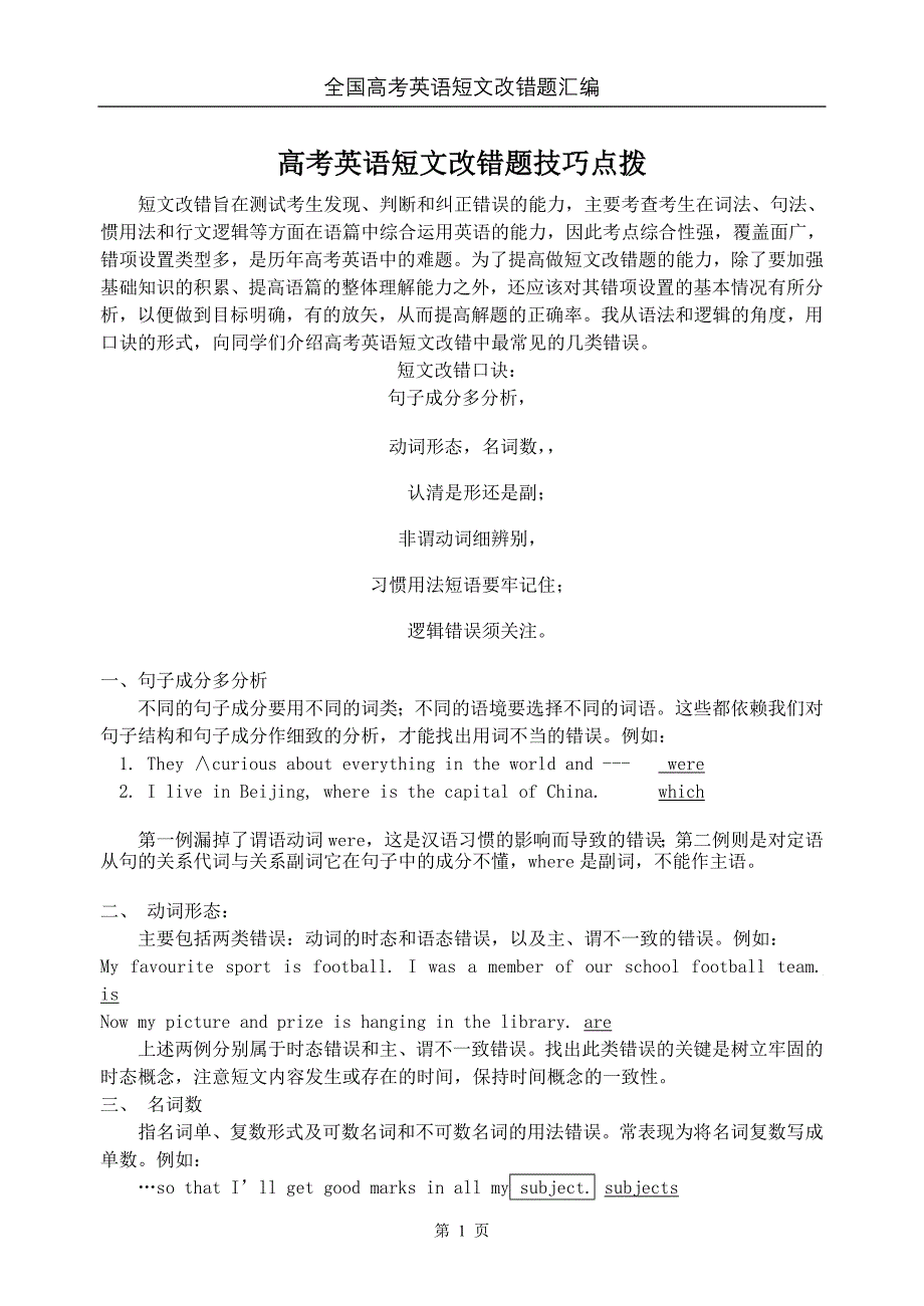 2011高考英语短文改错题全解析(1997-2010)_第1页