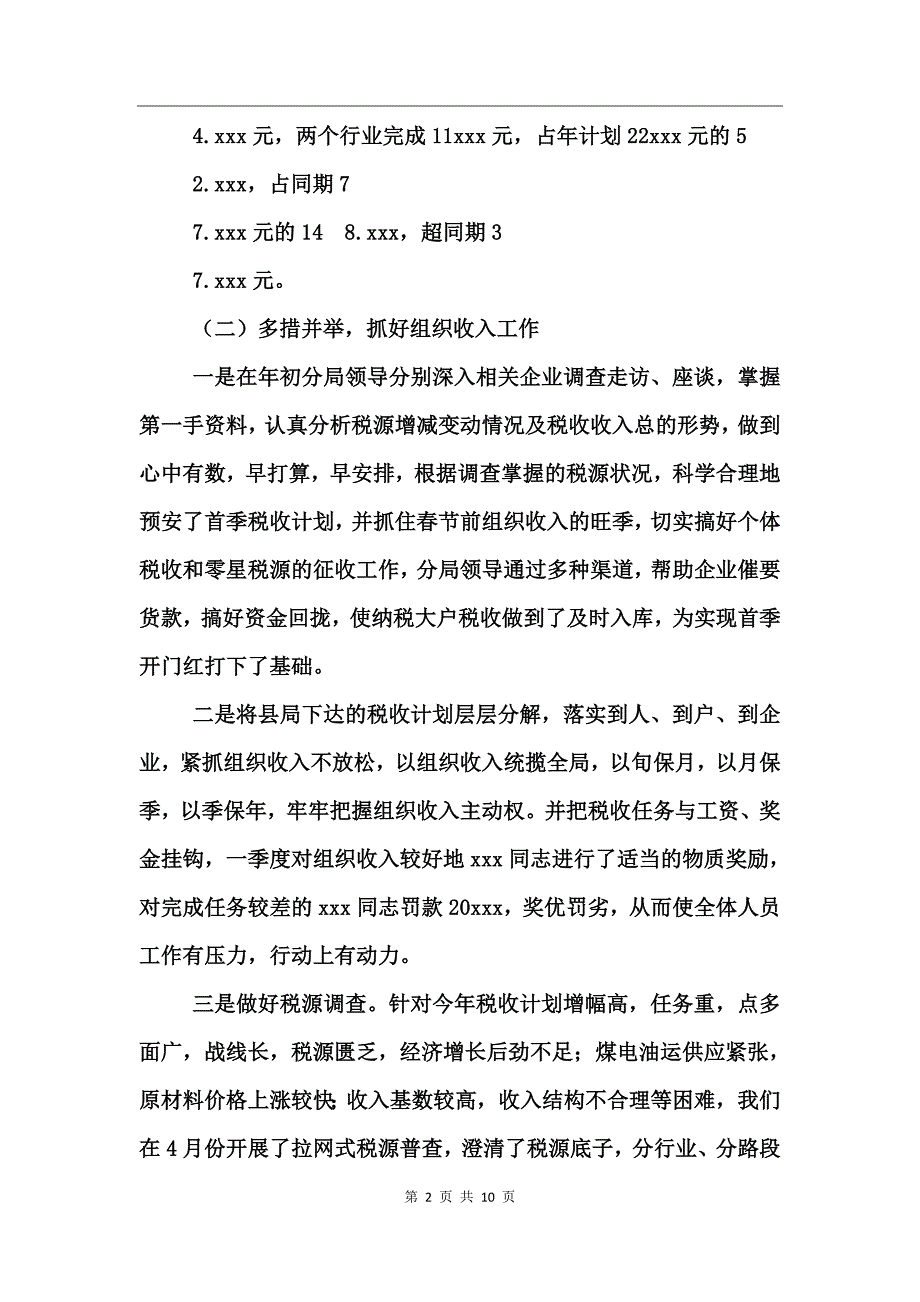 地税征管分局上半年工作总结_第2页