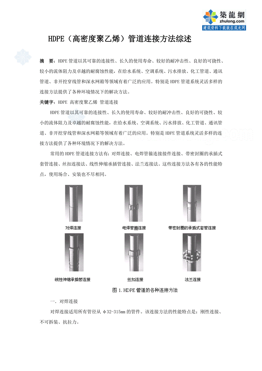 HDPE(高密度聚乙烯)管道连接方法综述_第1页