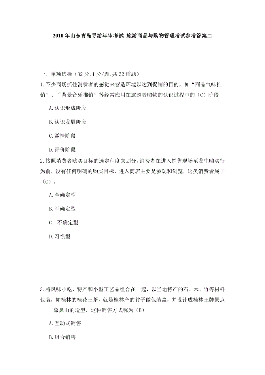 2010年山东青岛导游年审考试旅游商品与购物管理考试参考答案二_第1页