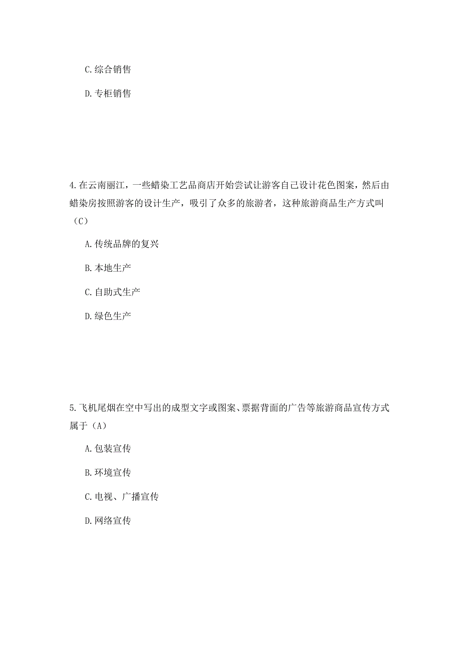 2010年山东青岛导游年审考试旅游商品与购物管理考试参考答案二_第2页