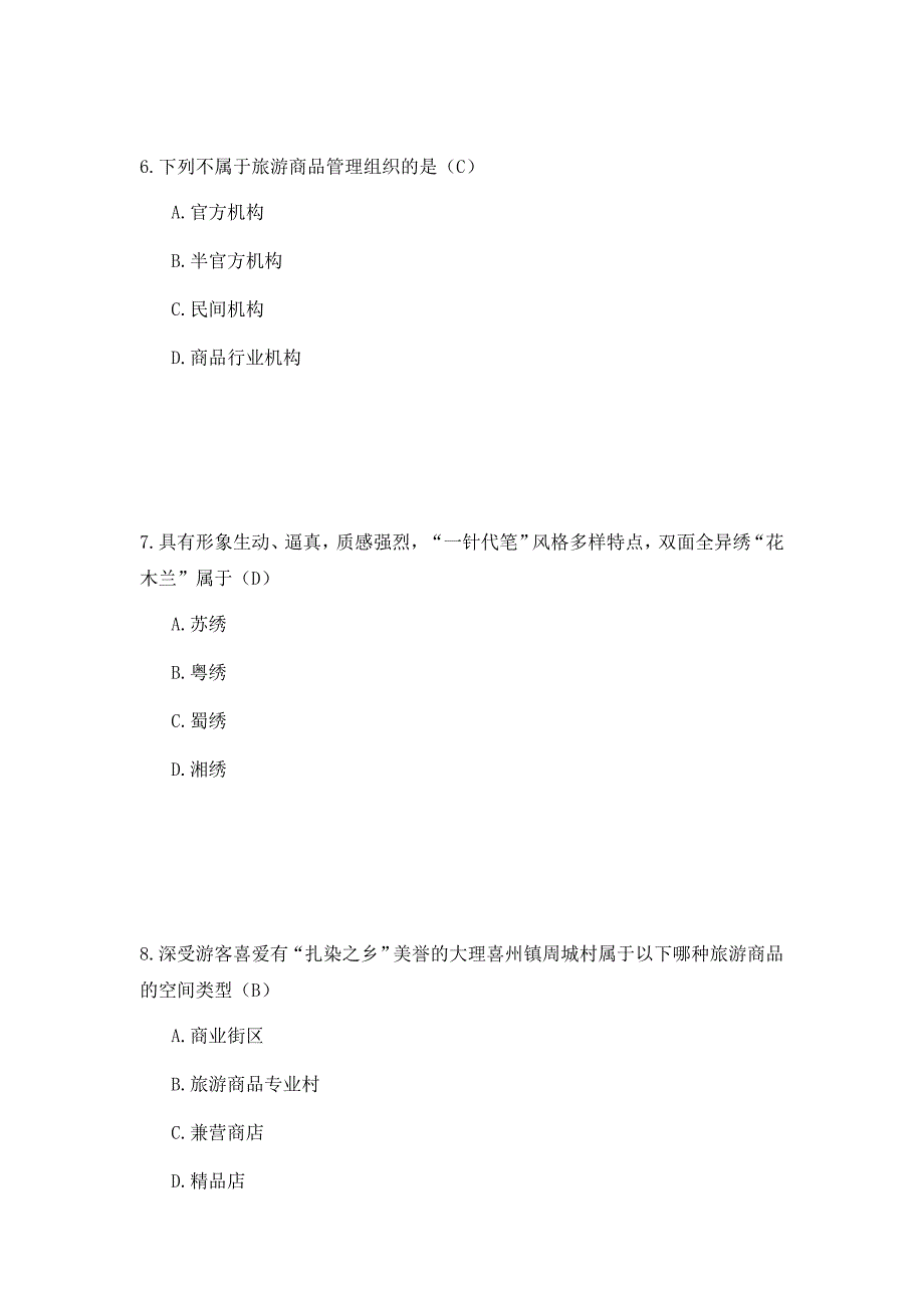 2010年山东青岛导游年审考试旅游商品与购物管理考试参考答案二_第3页