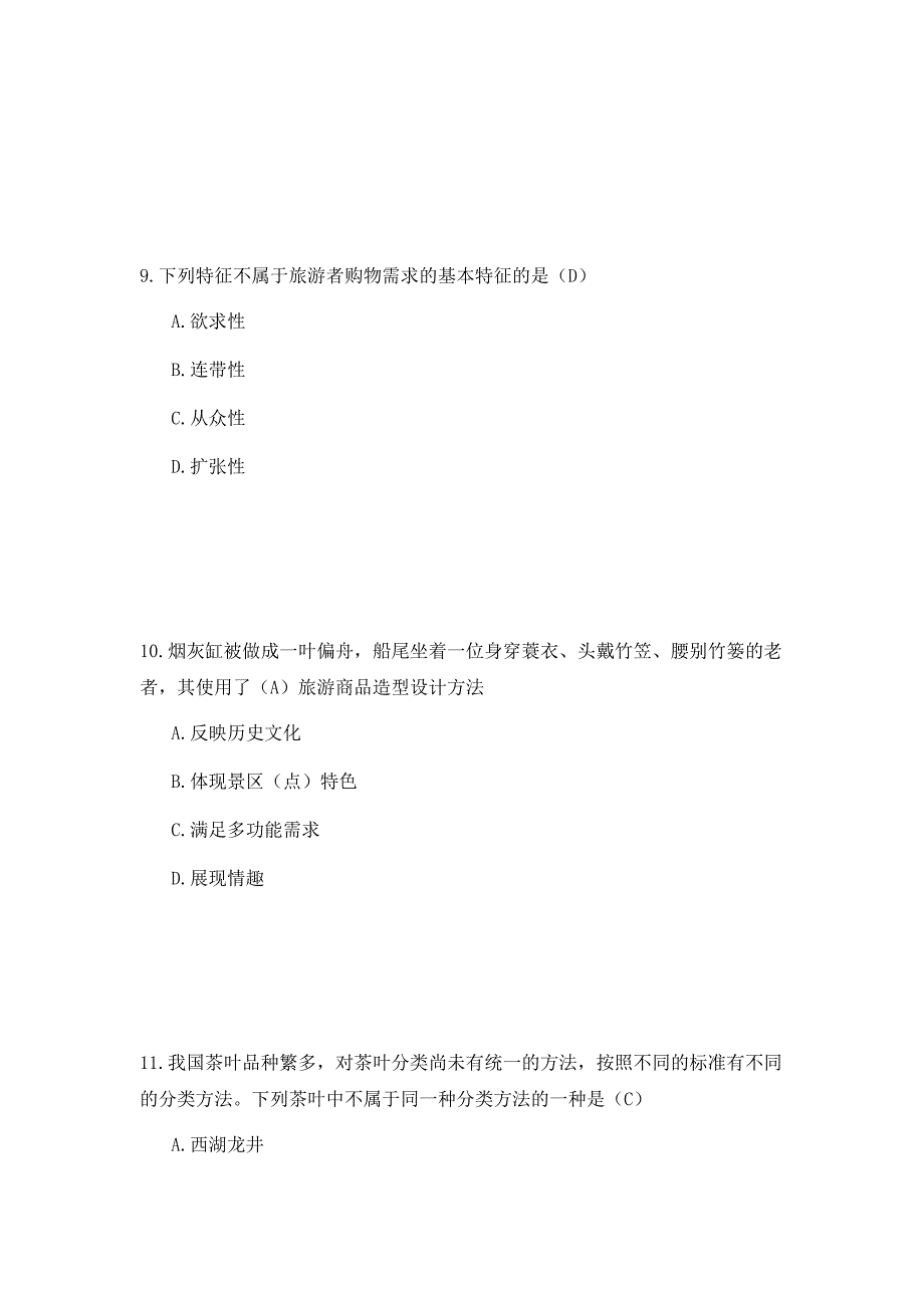 2010年山东青岛导游年审考试旅游商品与购物管理考试参考答案二_第4页